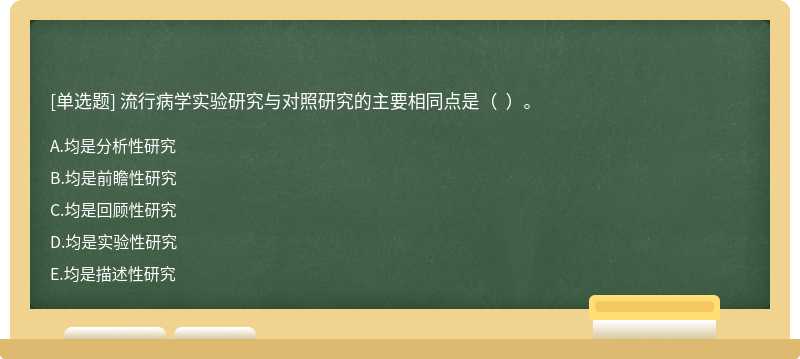 流行病学实验研究与对照研究的主要相同点是（  ）。