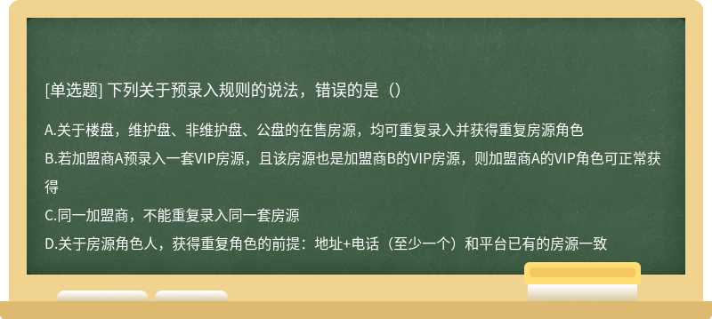 下列关于预录入规则的说法，错误的是（）