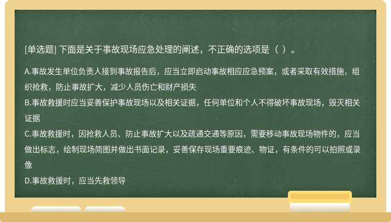 下面是关于事故现场应急处理的阐述，不正确的选项是（  ）。