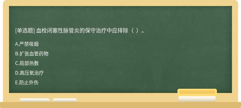 血栓闭塞性脉管炎的保守治疗中应排除（  ）。