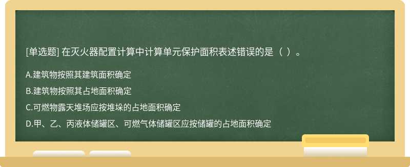 在灭火器配置计算中计算单元保护面积表述错误的是（  ）。