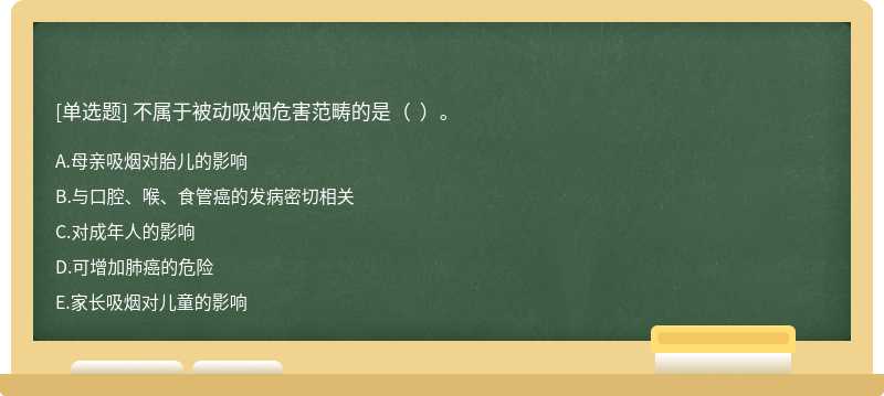 不属于被动吸烟危害范畴的是（  ）。