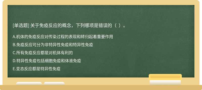 关于免疫反应的概念，下列哪项是错误的（  ）。