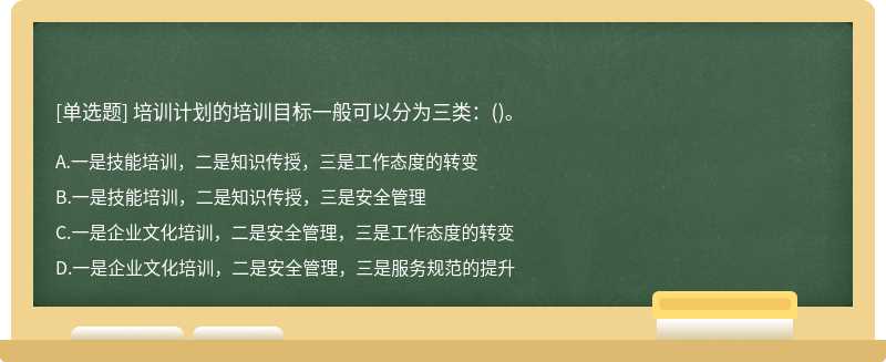 培训计划的培训目标一般可以分为三类：()。