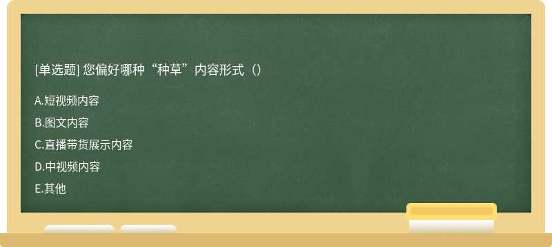 您偏好哪种“种草”内容形式（）