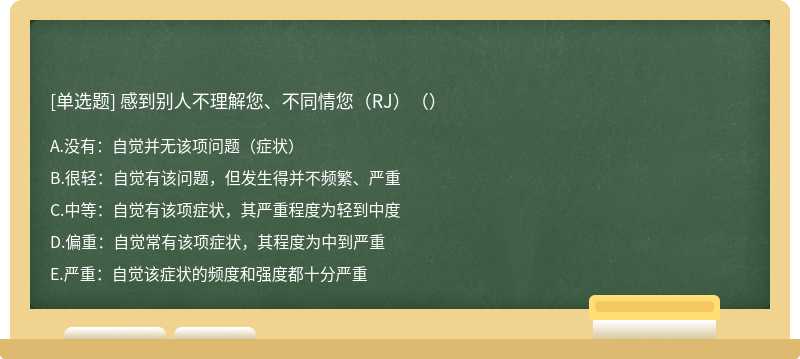 感到别人不理解您、不同情您（RJ）（）