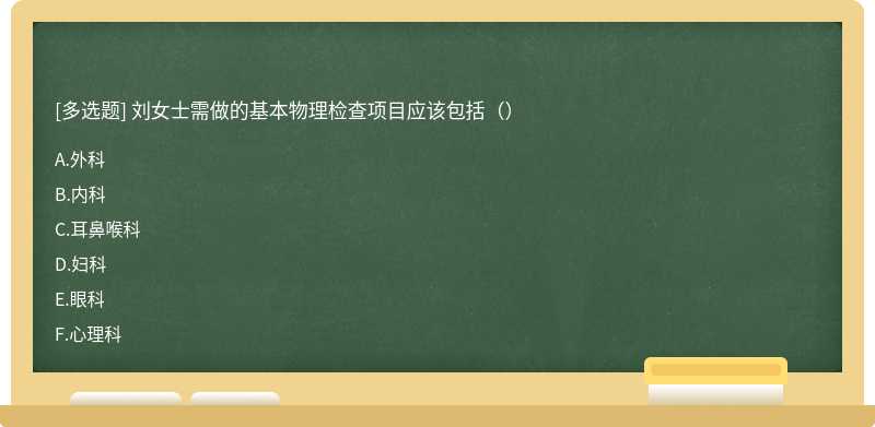 刘女士需做的基本物理检查项目应该包括（）