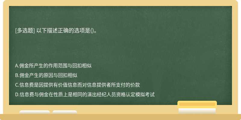 以下描述正确的选项是()。　　