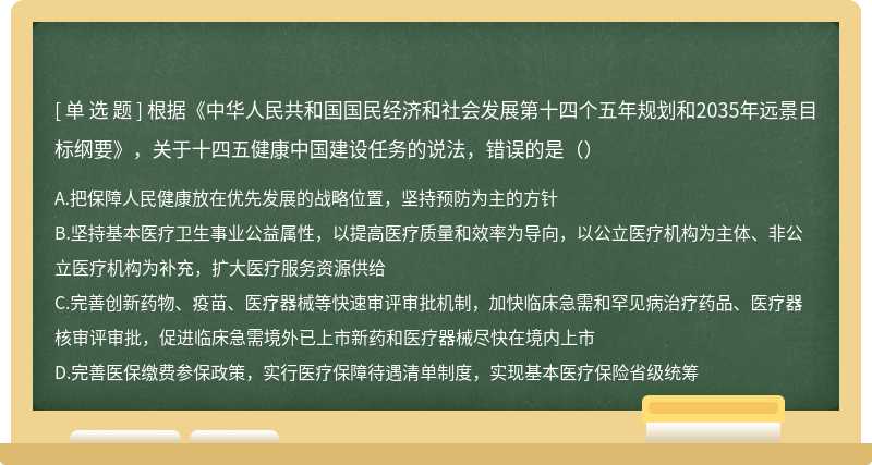 根据《中华人民共和国国民经济和社会发展第十四个五年规划和2035年远景目标纲要》，关于十四五健康中国建设任务的说法，错误的是（）