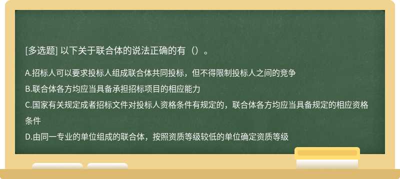 以下关于联合体的说法正确的有（）。