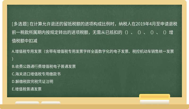 在计算允许退还的留抵税额的进项构成比例时，纳税人在2019年4月至申请退税前一税款所属期内按规定转出的进项税额，无需从已抵扣的（）、（）、（）、（）增值税额中扣减