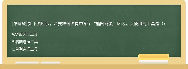 如下图所示，若要框选图像中某个“椭圆鸡蛋”区域，应使用的工具是（）