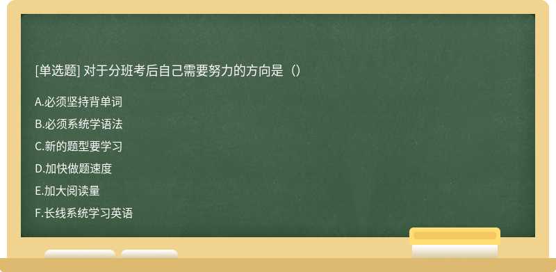 对于分班考后自己需要努力的方向是（）