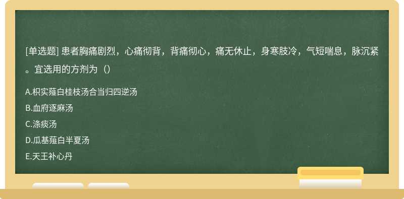 患者胸痛剧烈，心痛彻背，背痛彻心，痛无休止，身寒肢冷，气短喘息，脉沉紧。宜选用的方剂为（）