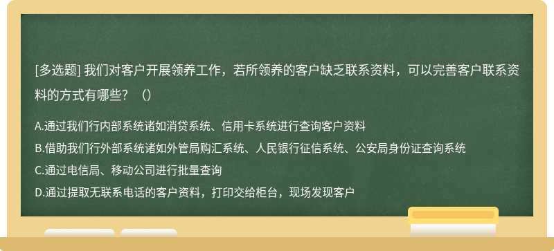 我们对客户开展领养工作，若所领养的客户缺乏联系资料，可以完善客户联系资料的方式有哪些？（）