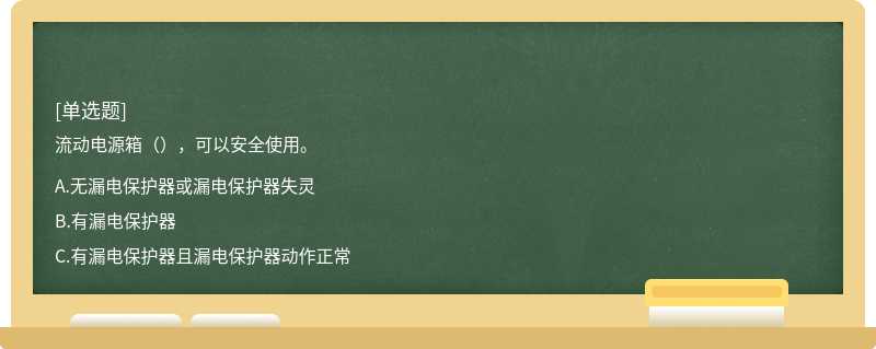 流动电源箱（），可以安全使用。