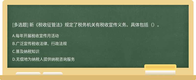 新《税收征管法》规定了税务机关有税收宣传义务。具体包括（）。