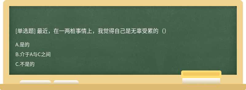 最近，在一两桩事情上，我觉得自己是无辜受累的（）