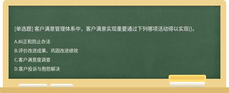 客户满意管理体系中，客户满意实现重要通过下列哪项活动得以实现()。