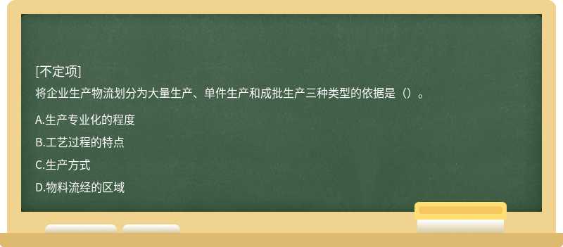 将企业生产物流划分为大量生产、单件生产和成批生产三种类型的依据是（）。