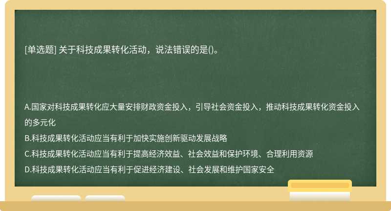 关于科技成果转化活动，说法错误的是()。　　