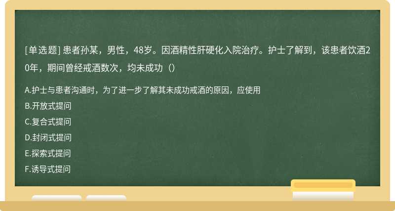 患者孙某，男性，48岁。因酒精性肝硬化入院治疗。护士了解到，该患者饮酒20年，期间曾经戒酒数次，均未成功（）