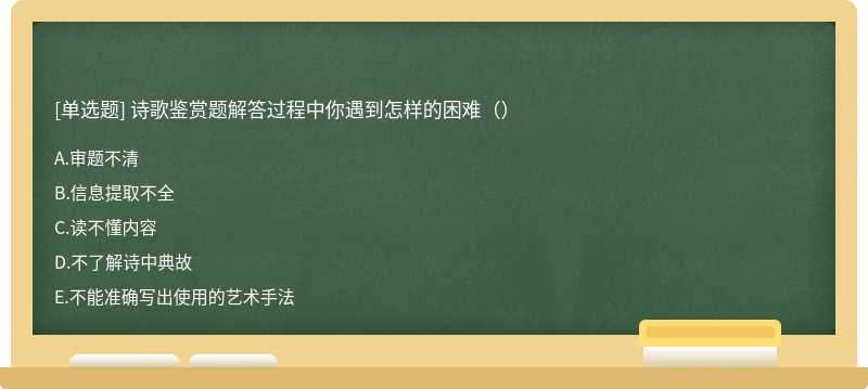 诗歌鉴赏题解答过程中你遇到怎样的困难（）