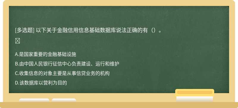 以下关于金融信用信息基础数据库说法正确的有（）。​