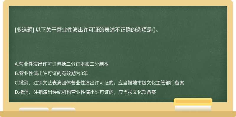 以下关于营业性演出许可证的表述不正确的选项是()。　　