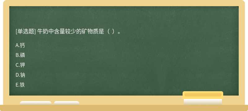 牛奶中含量较少的矿物质是（  ）。