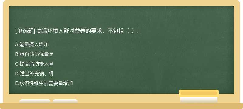 高温环境人群对营养的要求，不包括（  ）。