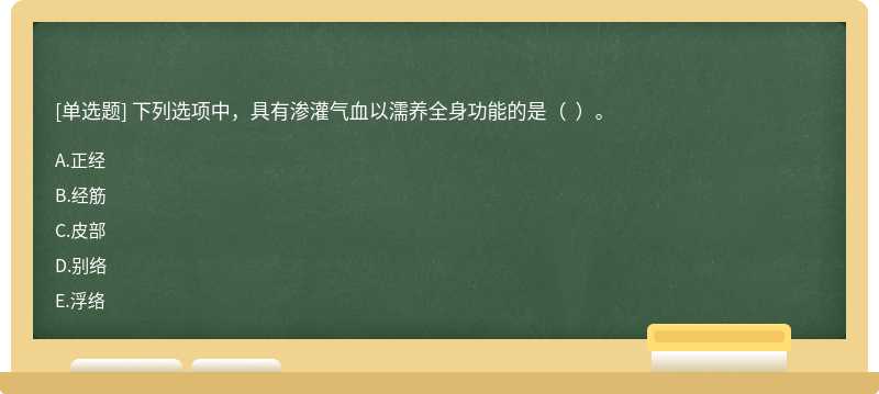 下列选项中，具有渗灌气血以濡养全身功能的是（  ）。