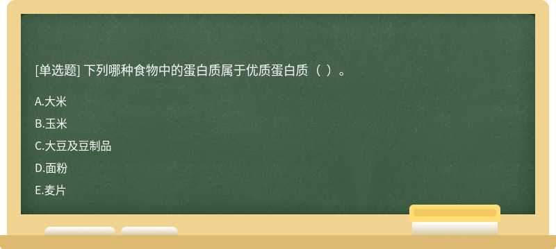 下列哪种食物中的蛋白质属于优质蛋白质（  ）。