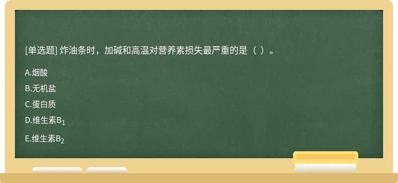 炸油条时，加碱和高温对营养素损失最严重的是（  ）。