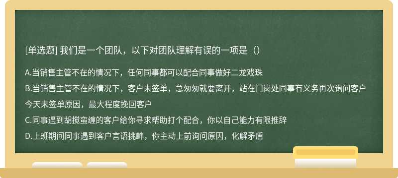 我们是一个团队，以下对团队理解有误的一项是（）