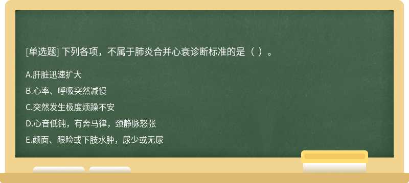 下列各項(xiàng)，不屬于肺炎合并心衰診斷標(biāo)準(zhǔn)的是（  ）。