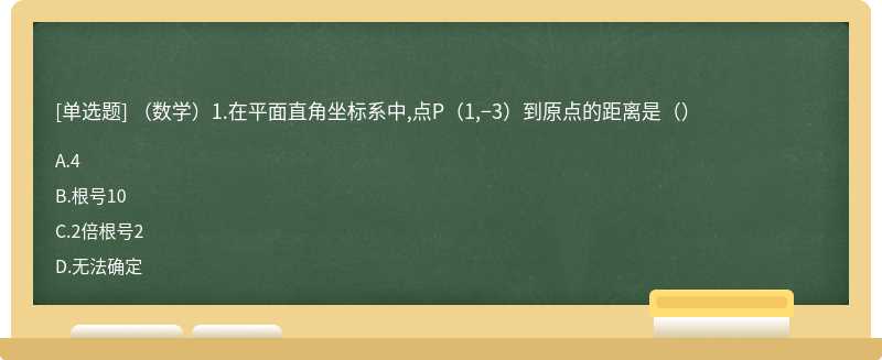 （数学）1.在平面直角坐标系中,点P（1,−3）到原点的距离是（）