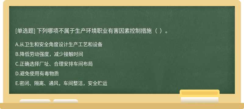 下列哪项不属于生产环境职业有害因素控制措施（  ）。