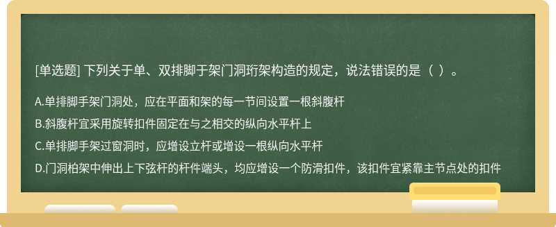 下列关于单、双排脚于架门洞珩架构造的规定，说法错误的是（  ）。