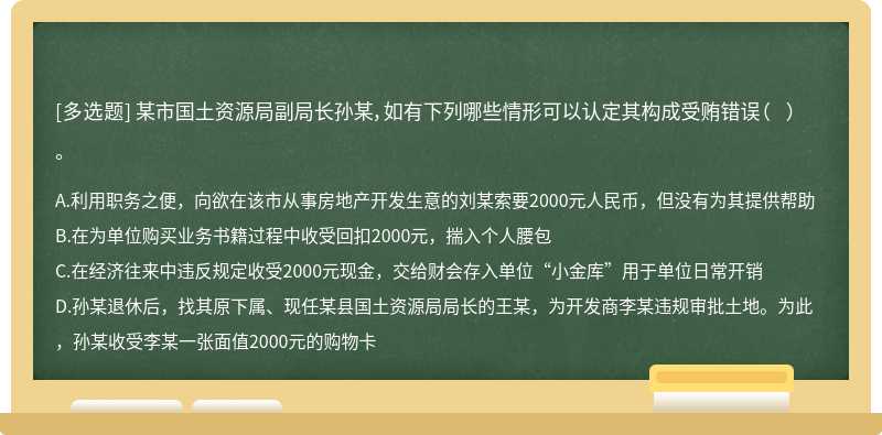 某市国土资源局副局长孙某，如有下列哪些情形可以认定其构成受贿错误（  ）。