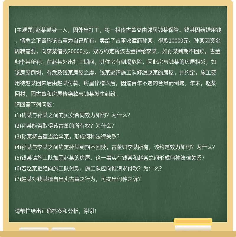 赵某孤身一人，因外出打工，将一祖传古董交由邻居钱某保管。钱某因结婚用钱，情急之下谎称