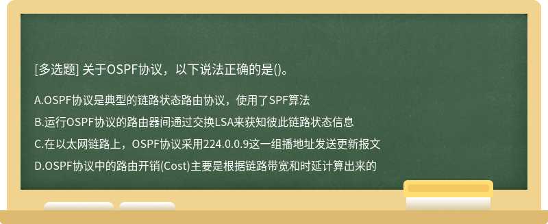 关于OSPF协议，以下说法正确的是()。