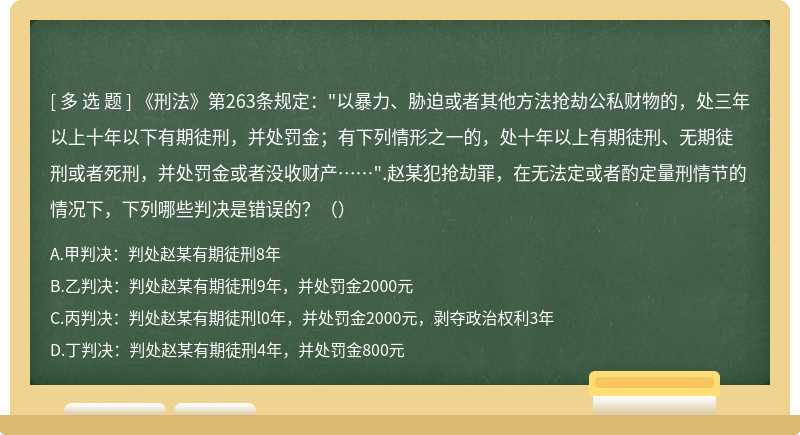 《刑法》第263条规定："以暴力、胁迫或者其他方法抢劫公私财物的，处三年以上十年以下有期徒