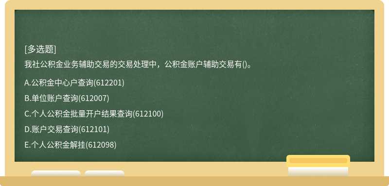 我社公积金业务辅助交易的交易处理中，公积金账户辅助交易有()。