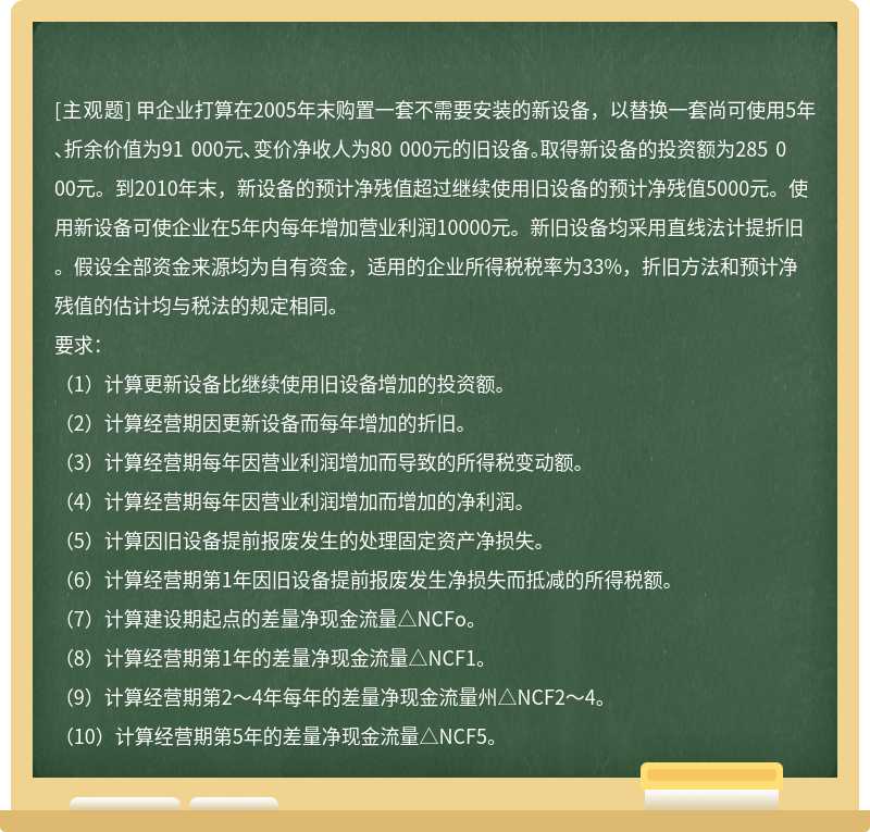 甲企业打算在2005年末购置一套不需要安装的新设备，以替换一套尚可使用5年、折余价值为91