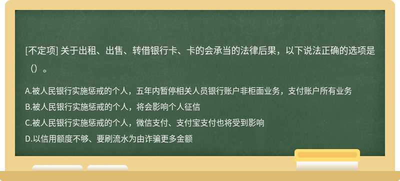 关于出租、出售、转借银行卡、卡的会承当的法律后果，以下说法正确的选项是（）。