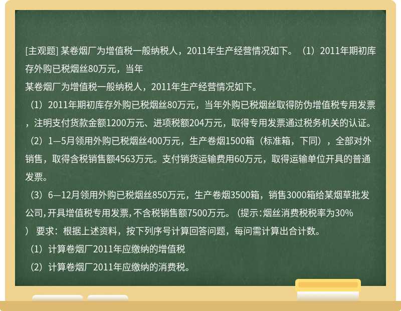 某卷烟厂为增值税一般纳税人，2011年生产经营情况如下。（1）2011年期初库存外购已税烟丝80万元，当年