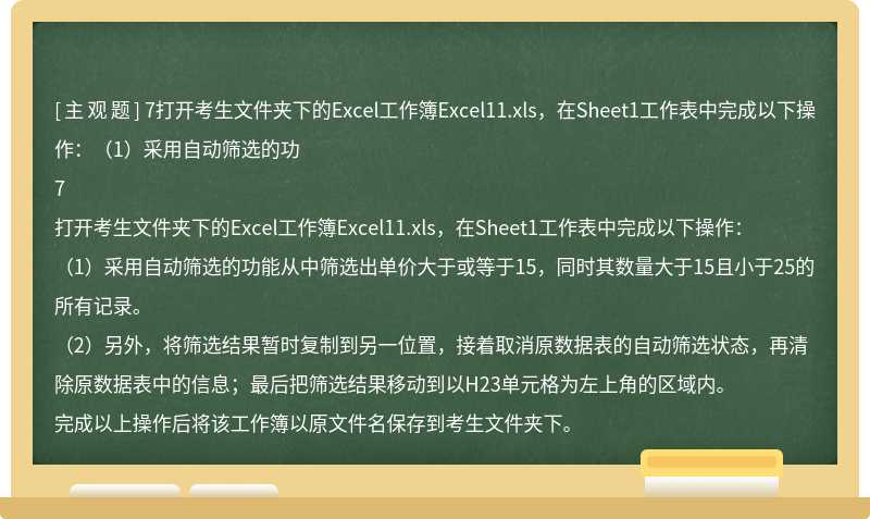 7打开考生文件夹下的Excel工作簿Excel11.xls，在Sheet1工作表中完成以下操作：（1）采用自动筛选的功