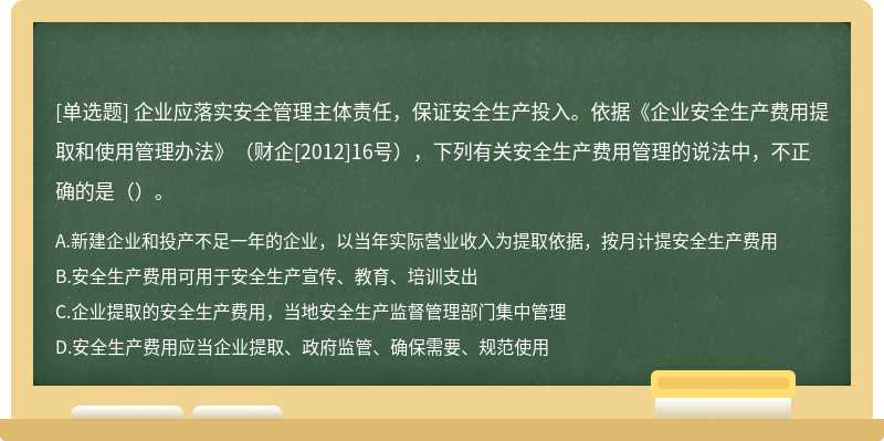 企业应落实安全管理主体责任，保证安全生产投入。依据《企业安全生产费用提取和使用管理办法》（财企[2012]16号），下列有关安全生产费用管理的说法中，不正确的是（）。