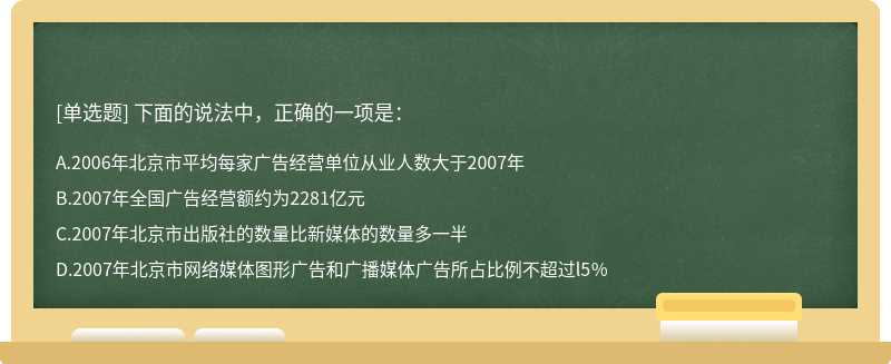 下面的说法中，正确的一项是：A．2006年北京市平均每家广告经营单位从业人数大于2007年B．
